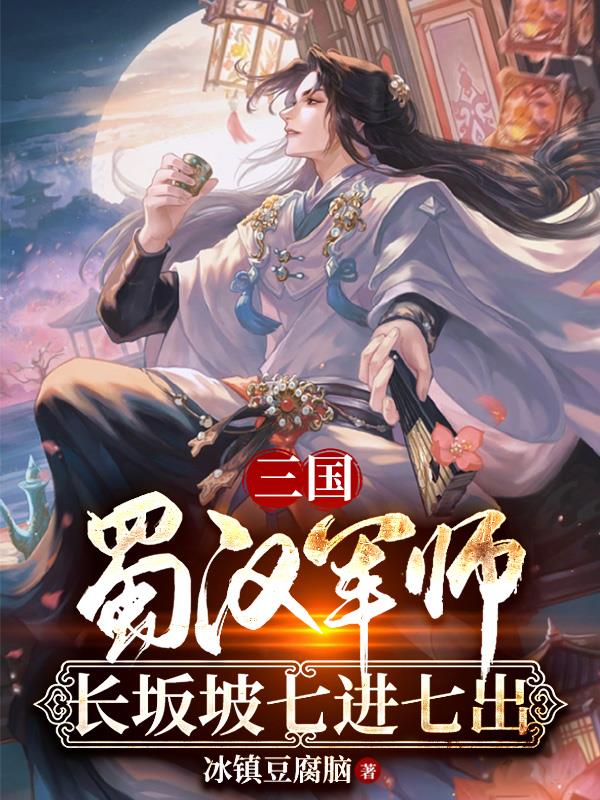 三国演义长坂坡七进七出是哪一集